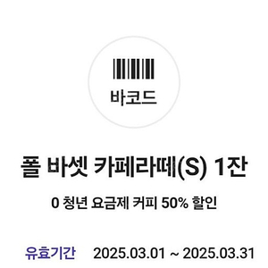 폴바셋 카페라떼(S) 50% 할인쿠폰