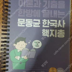 문동균 한국사 핵지총 2021 개정판 새책