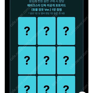 제로베이스원 제베원 미공포 팬싸 포카 동물 잠옷 제발 저요 컬러그램 증사 띠뿌씰