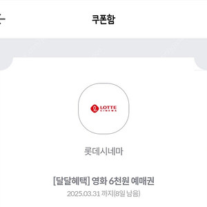 KT 달달 롯데시네마 6천원 예매권 3장