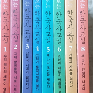 새상품 마주보는 한국사교실 8권