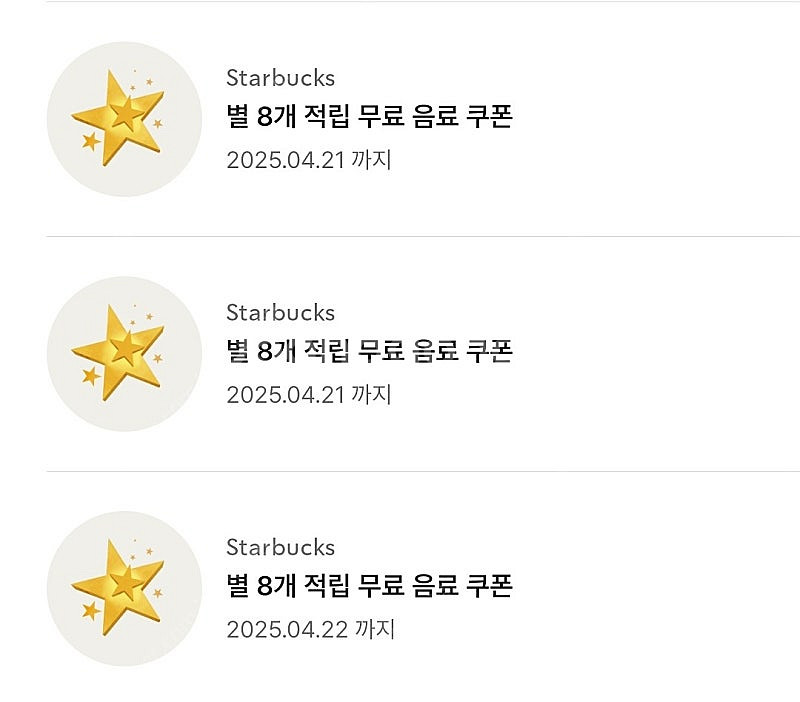 스타벅스 별 8개 무료 음료 쿠폰 2장--0