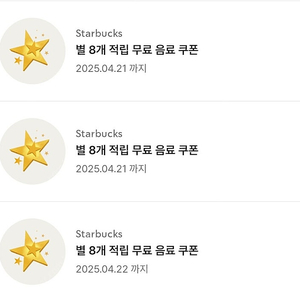 스타벅스 별 8개 무료 음료 쿠폰 2장
