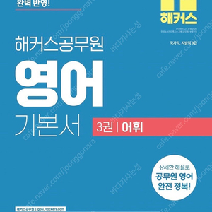 (반택포함) 2025 해커스 공무원 영어 기본서 어휘 새책