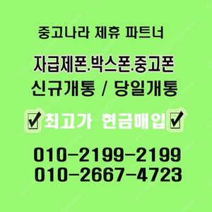 [미사용박스폰]자급제폰 단가비교,당일개통폰,통신사폰,아이폰16,15,14,갤럭시전기종,아이패드,갤럭시탭 최고가박스폰매입 애플워치 애플펜슬 전국출장매입