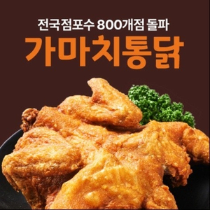 가마치통닭 한마리통닭 똥집튀김 콜라