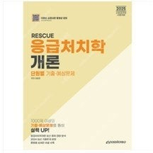 2025 이패스 RESCUE 응급처치학개론 단원별 기출예상문제(이혜영)