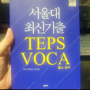 서적, 도서, 책:English 서울대최신기출Teps Voca