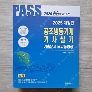 2025 공조냉동기계기사 실기 판매합니다