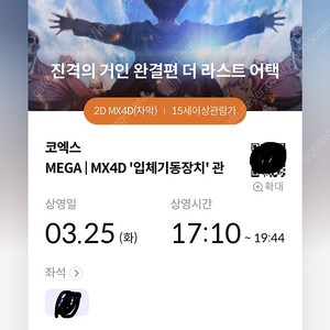 3/25 진격의 거인 C열 중블 정중앙 단석 mx4d 코엑스 양도