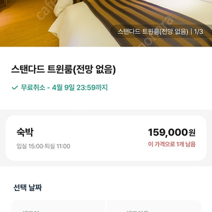 4월 16일 체크인 4월 17일 체크아웃 스탠다드 룸(1퀸베드 1싱글베드 침대 총 2개)