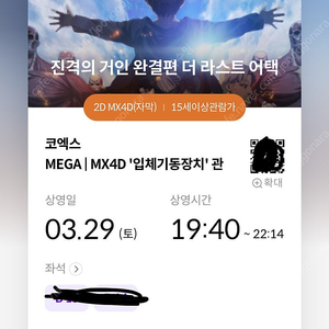 3/29(토) 진격의 거인 연석 양도 mx4d 코엑스 양도