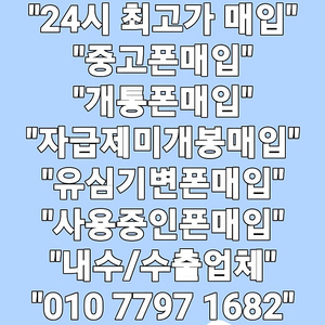 <매입> 아이폰16 프로 맥스 15 프로 맥스 폴드6 폴드5 플립6 플립5 S23 S24 플러스 울트라 아이패드 갤럭시탭 애플워치 중고폰매입 박스폰매입 개통폰매입 미납연체폰매입