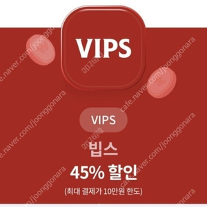 빕스 45% 45퍼 쿠폰