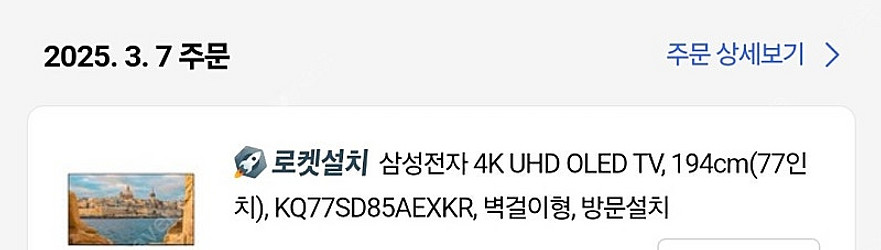 [로켓설치] 삼성 4K UHD OLED TV, 77인치--0
