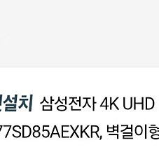 [로켓설치] 삼성 4K UHD OLED TV, 77인치