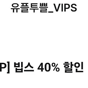 빕스40% 40퍼 빕스 쿠폰