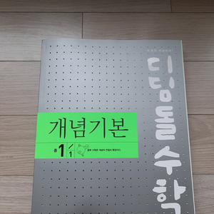 디딤돌 중1-1 개념기본