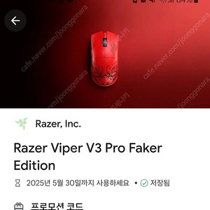 바이퍼 v3 pro 페이커 에디션 코드 형태로 팝니다