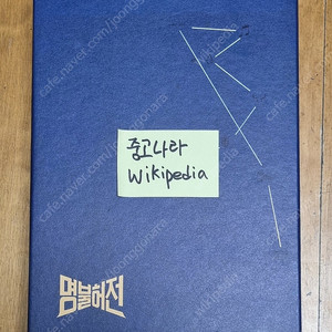 드라마 명불허전 감독판 블루레이 (선입금특전 포함)