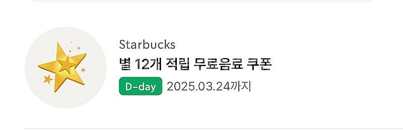 스타벅스 별쿠(12개) 오늘까지--0