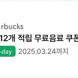 스타벅스 별쿠(12개) 오늘까지