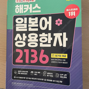 해커스 일본어 상용한자 2136