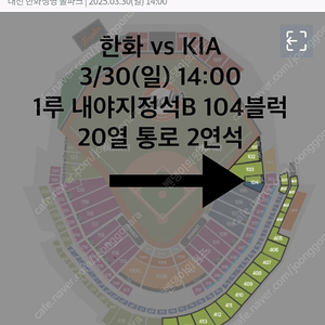 3/30(일) 14:00 | 한화이글스 vs KIA 1루 내야지정석B 104구역 2연석