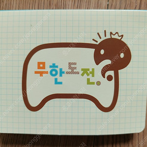 웹툰, 김소혜 포스트잇 & 무한도전 노트, 포스트잇