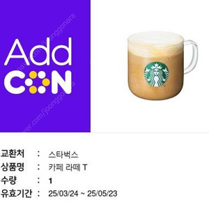 스타벅스 카페라떼1장 5월23일까지