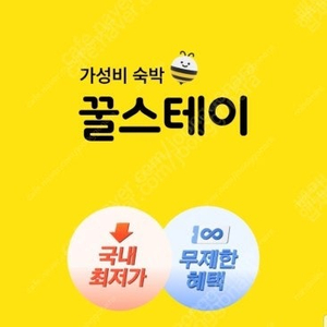 꿀스테이 숙박예약 1만원 할인[7만원 미만 숙소] 내용확인!