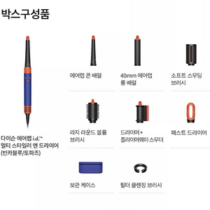 [미개봉, 새제품] 에어랩 i.d. 멀티 스타일러 (빈카블루 토파즈)