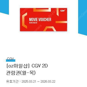CGV 2D 영화 관람권 (월~목)- 2장, (금~일) 3장