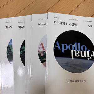 시대인재 이신혁T 아폴로 파이널 싸게 판매