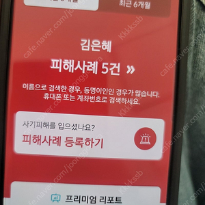 상품권 예판 사기꾼 등록 김은혜 사기 95년 경남 거주