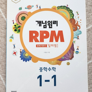 rpm 중등 1-1 새거