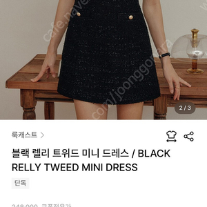 룩캐스트 원피스) 블랙 렐리 트위드 미니 드레스 / BLACK RELLY TWEED MINI DRESS (S사이즈)