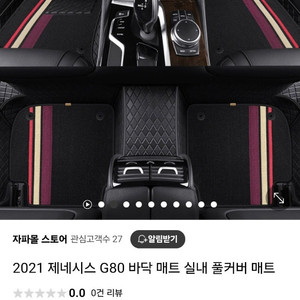 (대전)제네시스 g80 바닦매트 풀커버 장착만 해봄 팝니다