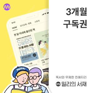 밀리의 서재 3개월권