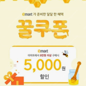 이마트 꿀쿠폰 5천원 (5만원 이상구매)