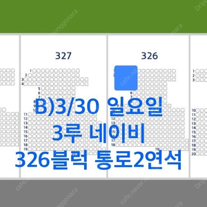 3월30일(일 )두산 vs 삼성 잠실 3루 네이비 326블럭 통로 2연석