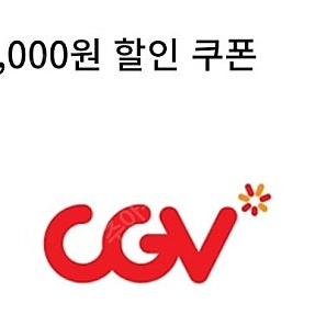 cgv 콤보 5천원 할인쿠폰 팝니다