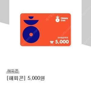 해피콘 5000원 기프티콘 ( 금액권 , 상품권 ) 4100원에 판매합니다.