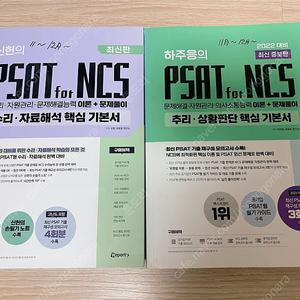 신헌의 psat for ncs 수리 자료해석 기본서, 하주응의 psat for ncs 추리 상황판단 기본서 (무료배송)