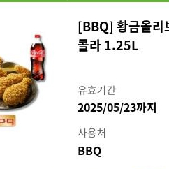 BBQ 황금올리브치킨 + 콜라 1.25 팝니다