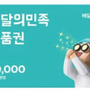 배달의민족 기프트카드 상품권 매입
