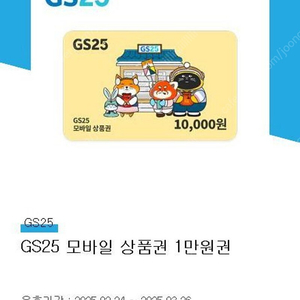 (판매가능) GS25 1만원권 8,500원에 판매합니다. (~3/26)