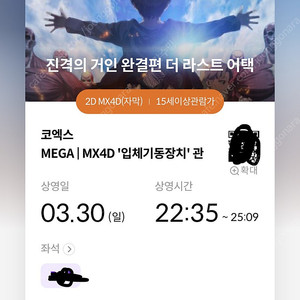 3/30 진격의 거인 B열 중블 단석 양도 코엑스 mx4d