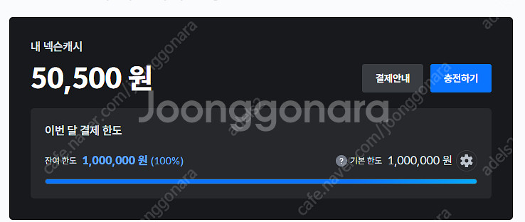 충전 된 넥슨 캐시 팝니다 50,500원 84%비율--0