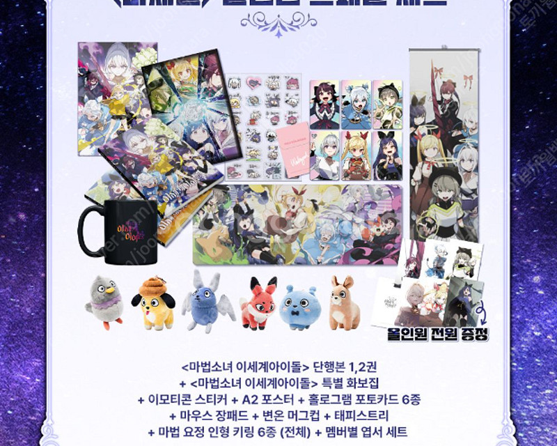 택포) 마법소녀 이세계 아이돌 올인원 세트 굿즈 팝니다--0